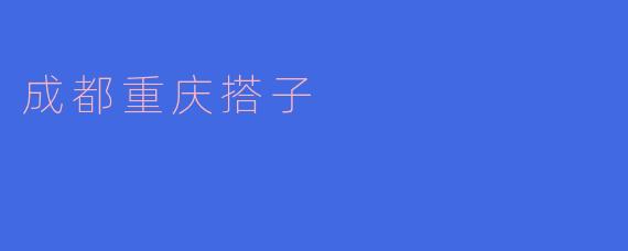 什么是“成都重庆搭子”?