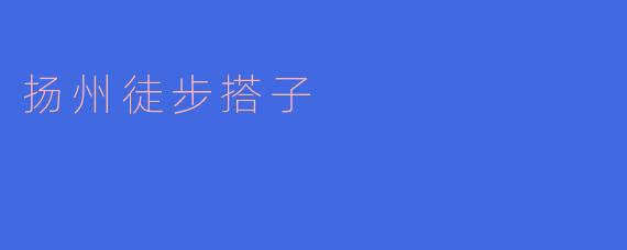 扬州徒步搭子