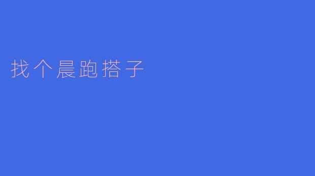 晨跑搭子的美好时光