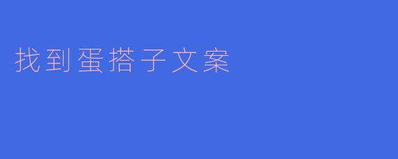 如何找到心仪的“蛋搭子”？