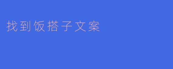### 寻找理想的饭搭子,让每顿饭都充满温暖