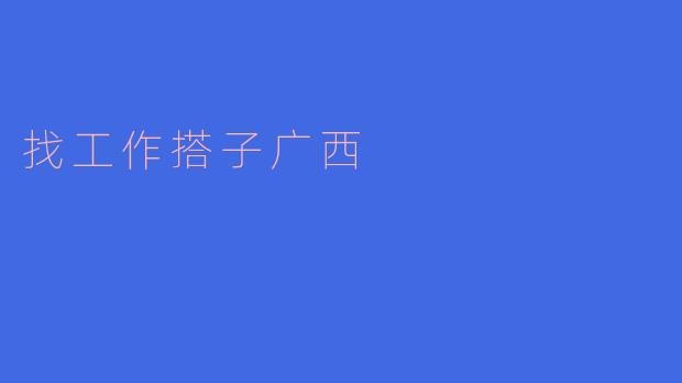 ### 在广西，找到你的工作搭子