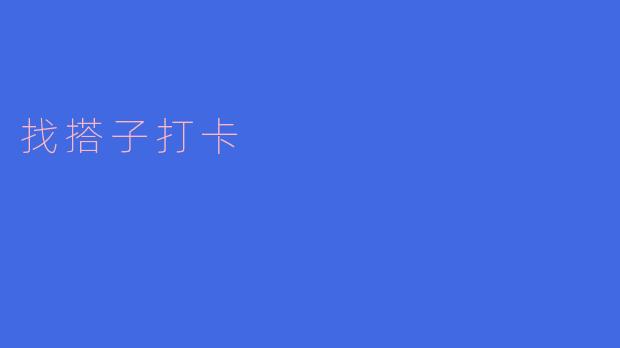 找搭子打卡