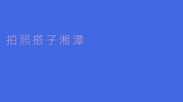 拍照搭子湘潭