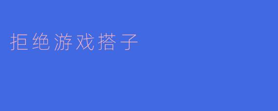 拒绝游戏搭子