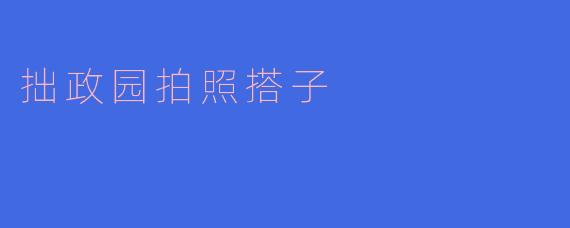 拙政园拍照搭子