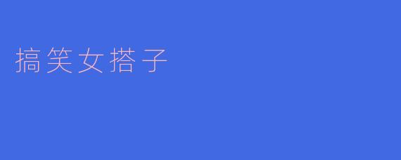 搞笑女搭子
