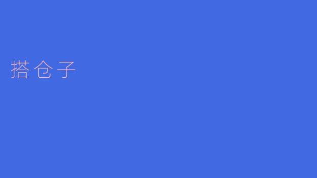 什么是“搭仓子”?