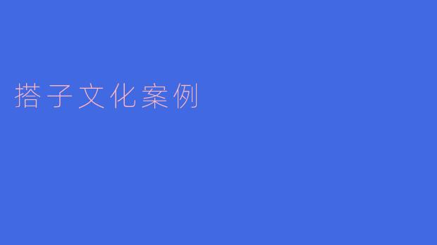 搭子文化案例