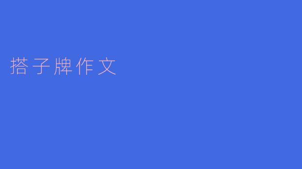 搭子牌作文