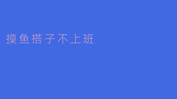 摸鱼搭子不上班