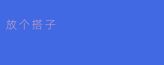 放个搭子