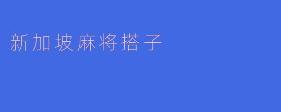 新加坡麻将搭子