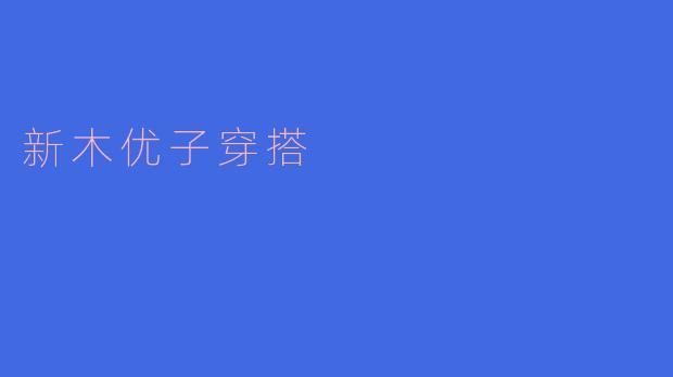 新木优子的独特穿搭风格解析