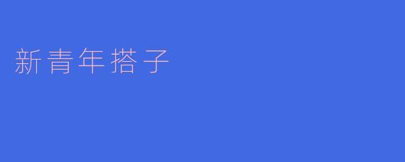 什么是“新青年搭子”?