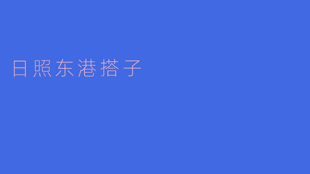 ### 探寻日照东港的“搭子”文化