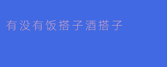 有没有饭搭子酒搭子