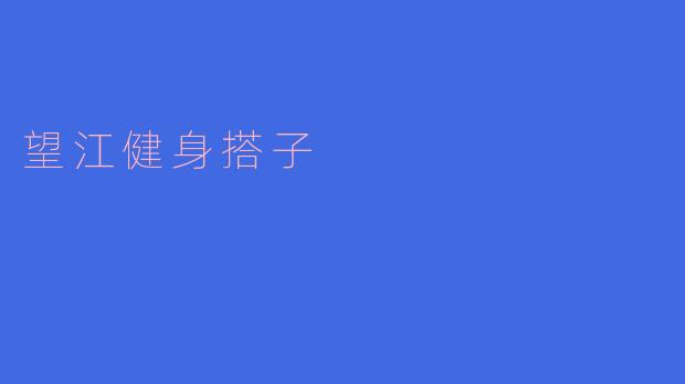什么是“望江健身搭子”?**