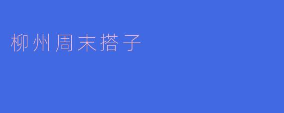 柳州周末搭子