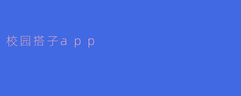 校园搭子app