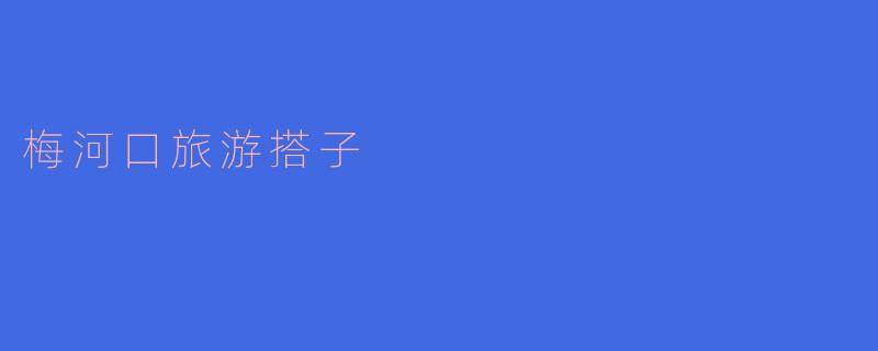 梅河口旅游搭子有什么推荐的景点?