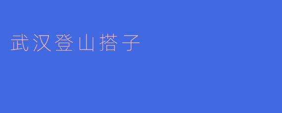武汉登山搭子