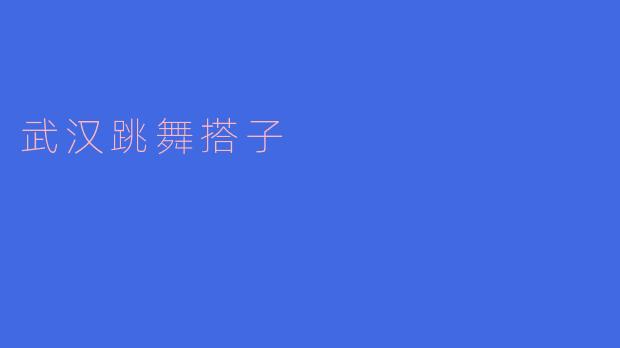 武汉的舞动伙伴——“跳舞搭子”现象解析