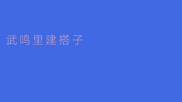 ### 武鸣里建搭子:乡村振兴的新篇章