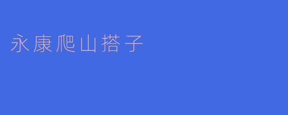 永康爬山搭子