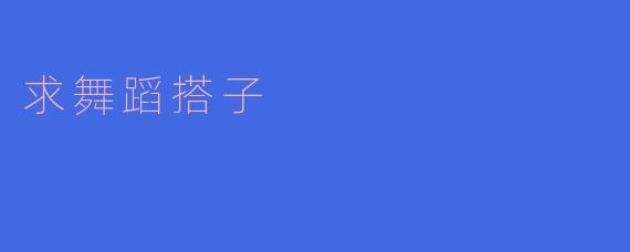寻找舞蹈搭子,舞出心灵的旋律