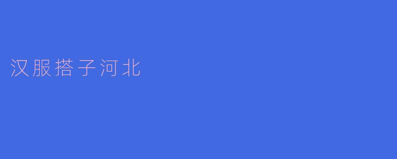汉服搭子河北