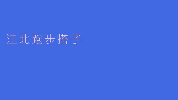 江北跑步搭子