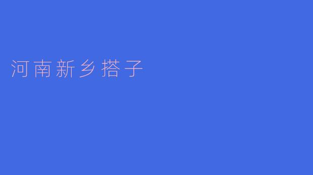 走进河南新乡搭子文化的温暖世界