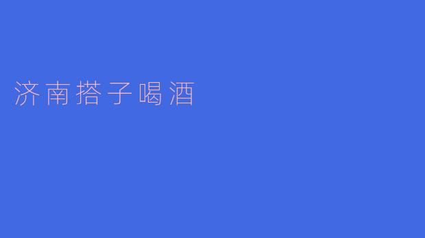 济南搭子喝酒