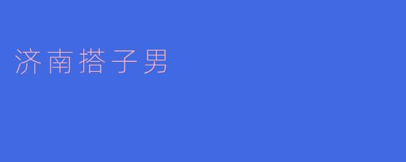 济南搭子男