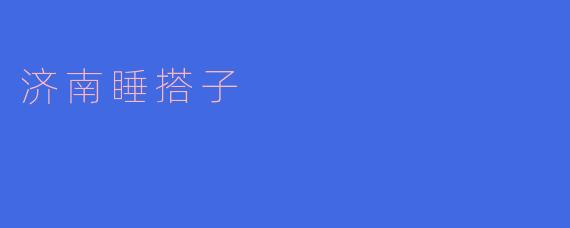 什么是济南睡搭子？