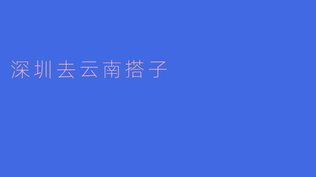深圳去云南旅游有哪些推荐的搭子吗?****