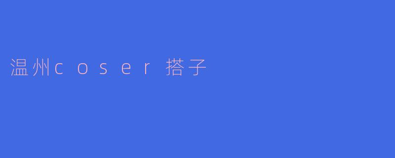 温州coser搭子