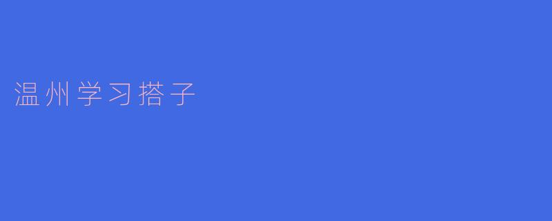 ### 温州学习搭子的独特魅力