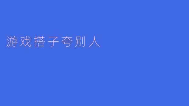 你觉得最近我们打的那款游戏里,谁的表现最出色?****
