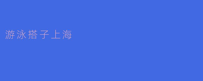 在海洋中畅游,探索“游泳搭子”上海的乐趣