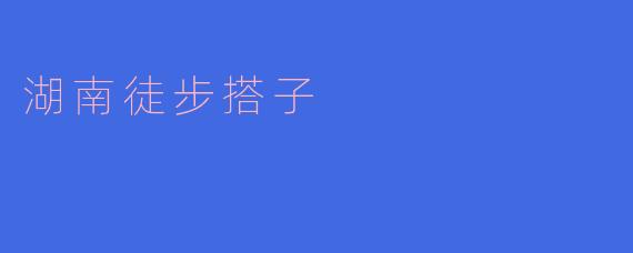 什么是“湖南徒步搭子”?