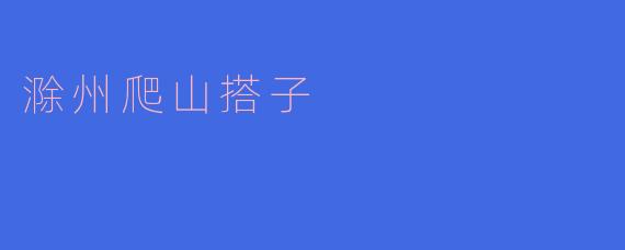 滁州爬山搭子