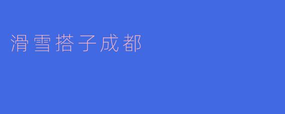 滑雪搭子成都