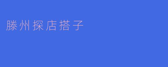 滕州有哪些推荐的探店搭子吗?