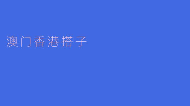 澳门香港搭子