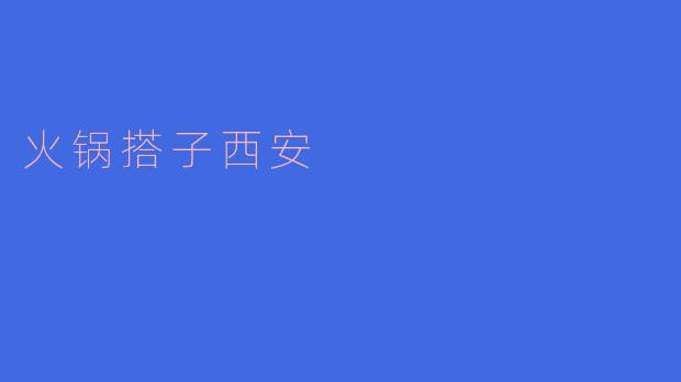 西安的火锅搭子推荐有哪些？****