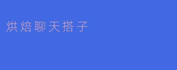 烘焙聊天搭子