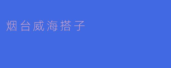 烟台威海搭子