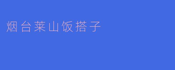 烟台莱山饭搭子